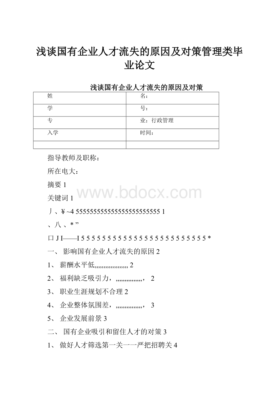 浅谈国有企业人才流失的原因及对策管理类毕业论文.docx