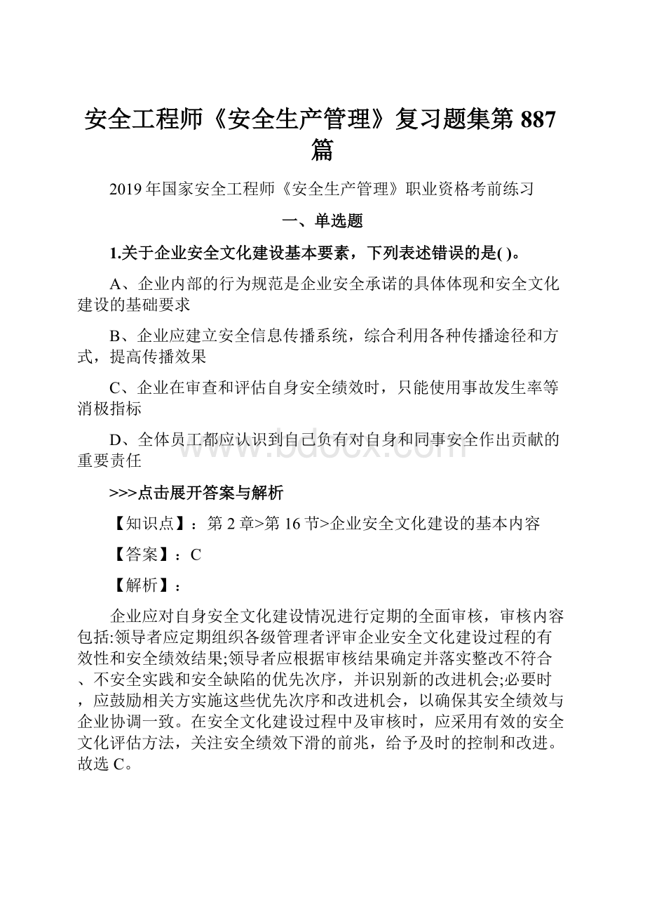 安全工程师《安全生产管理》复习题集第887篇.docx