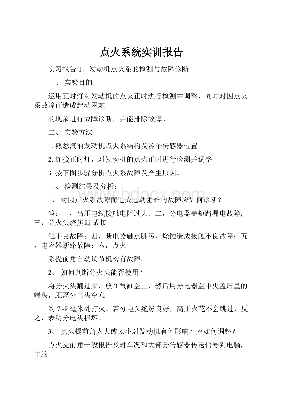 点火系统实训报告.docx