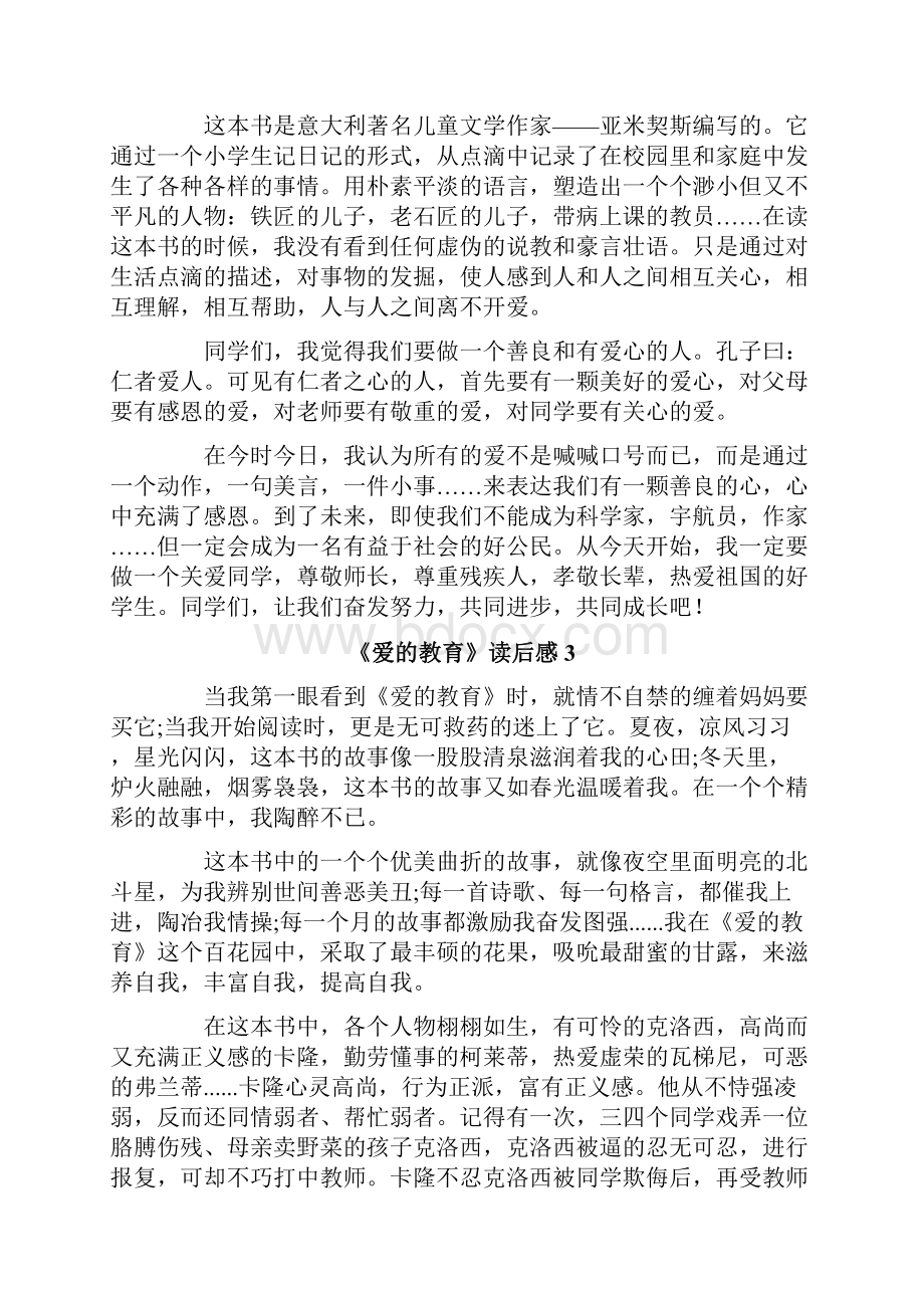 《爱的教育》读后感精选10篇.docx_第2页