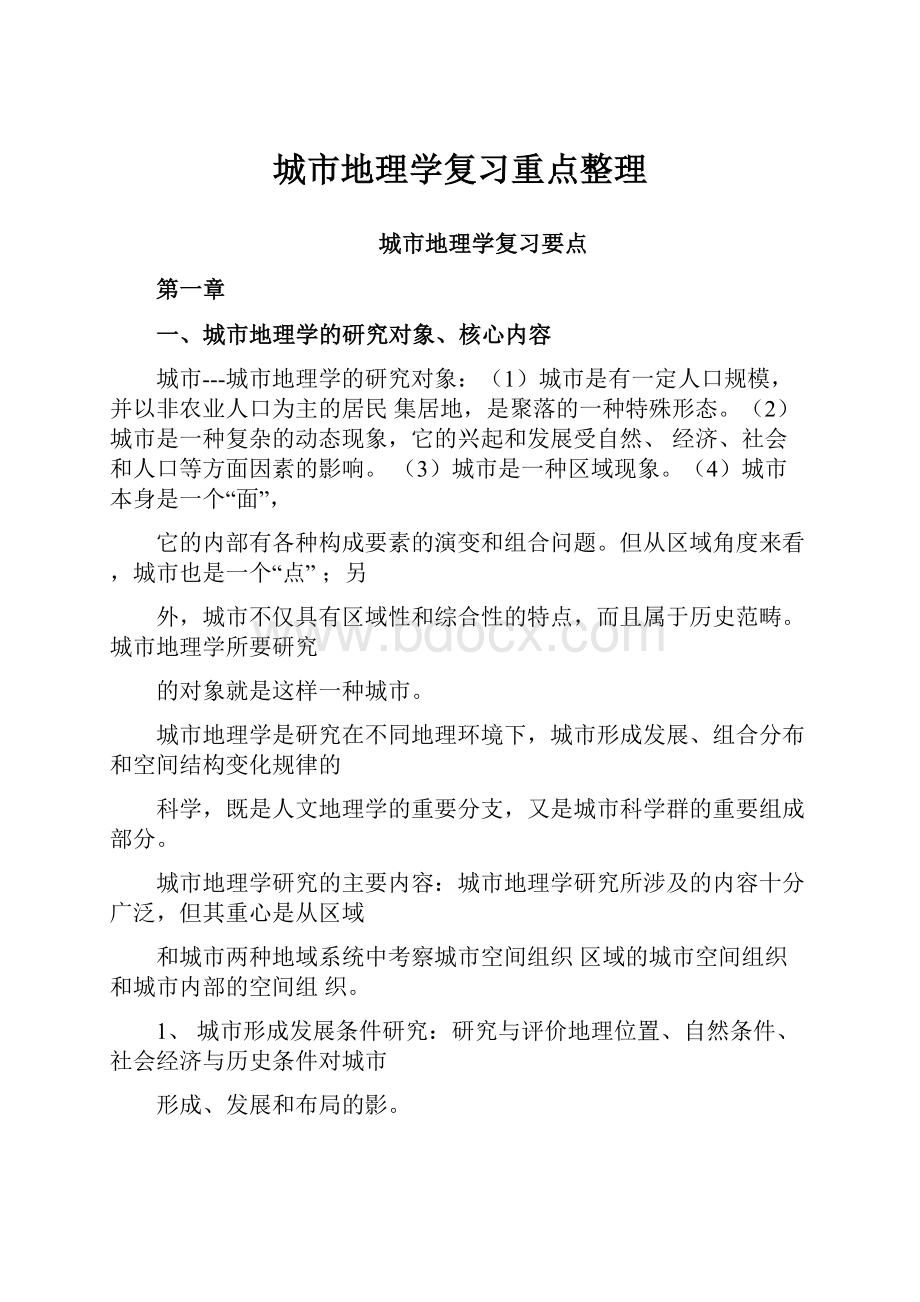 城市地理学复习重点整理.docx_第1页