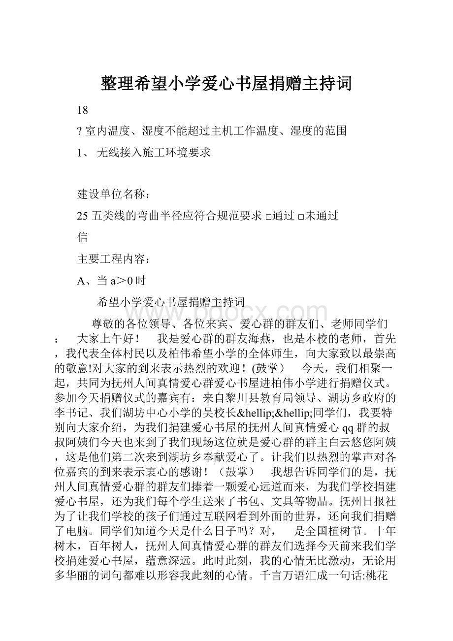 整理希望小学爱心书屋捐赠主持词.docx