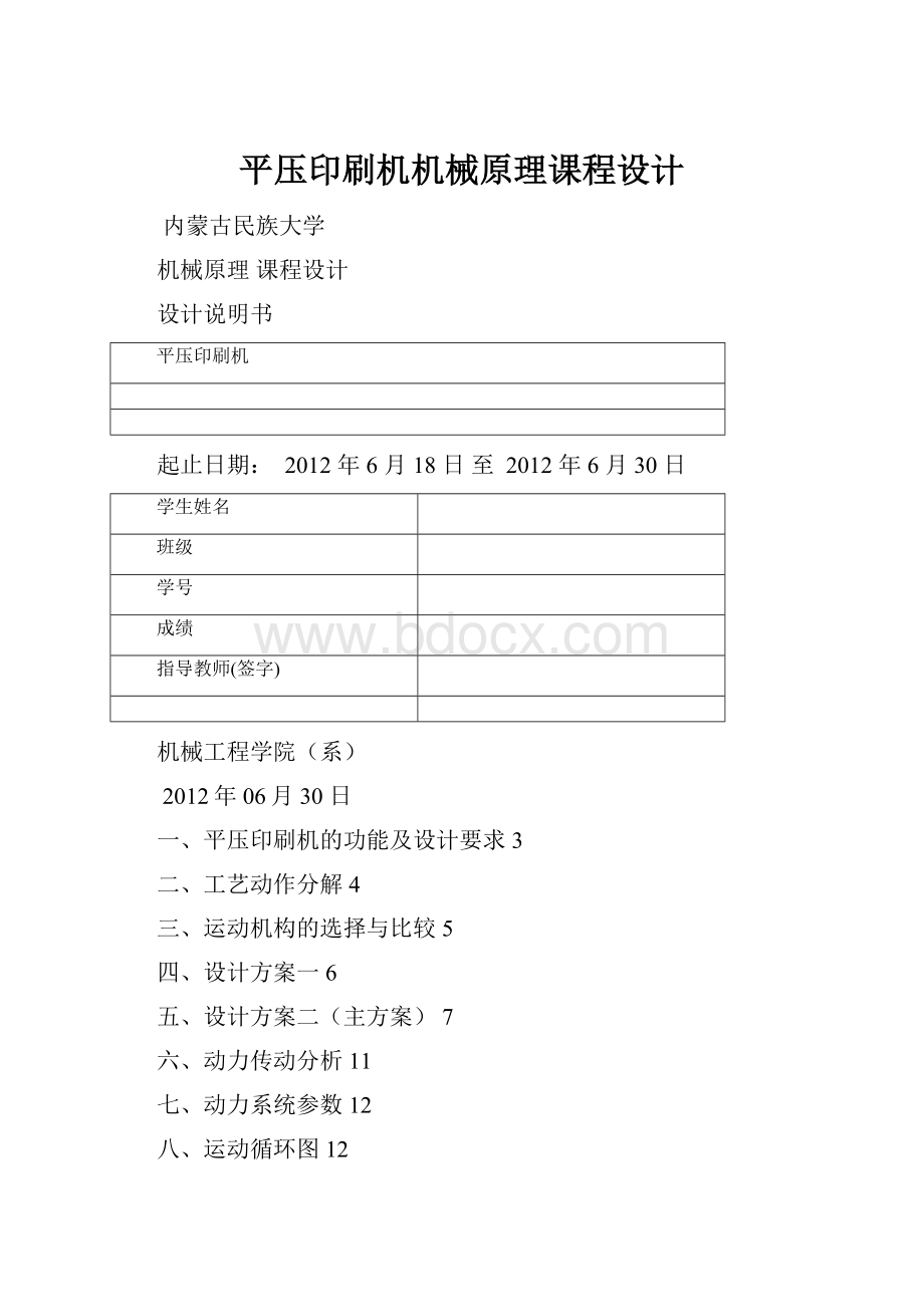平压印刷机机械原理课程设计.docx_第1页