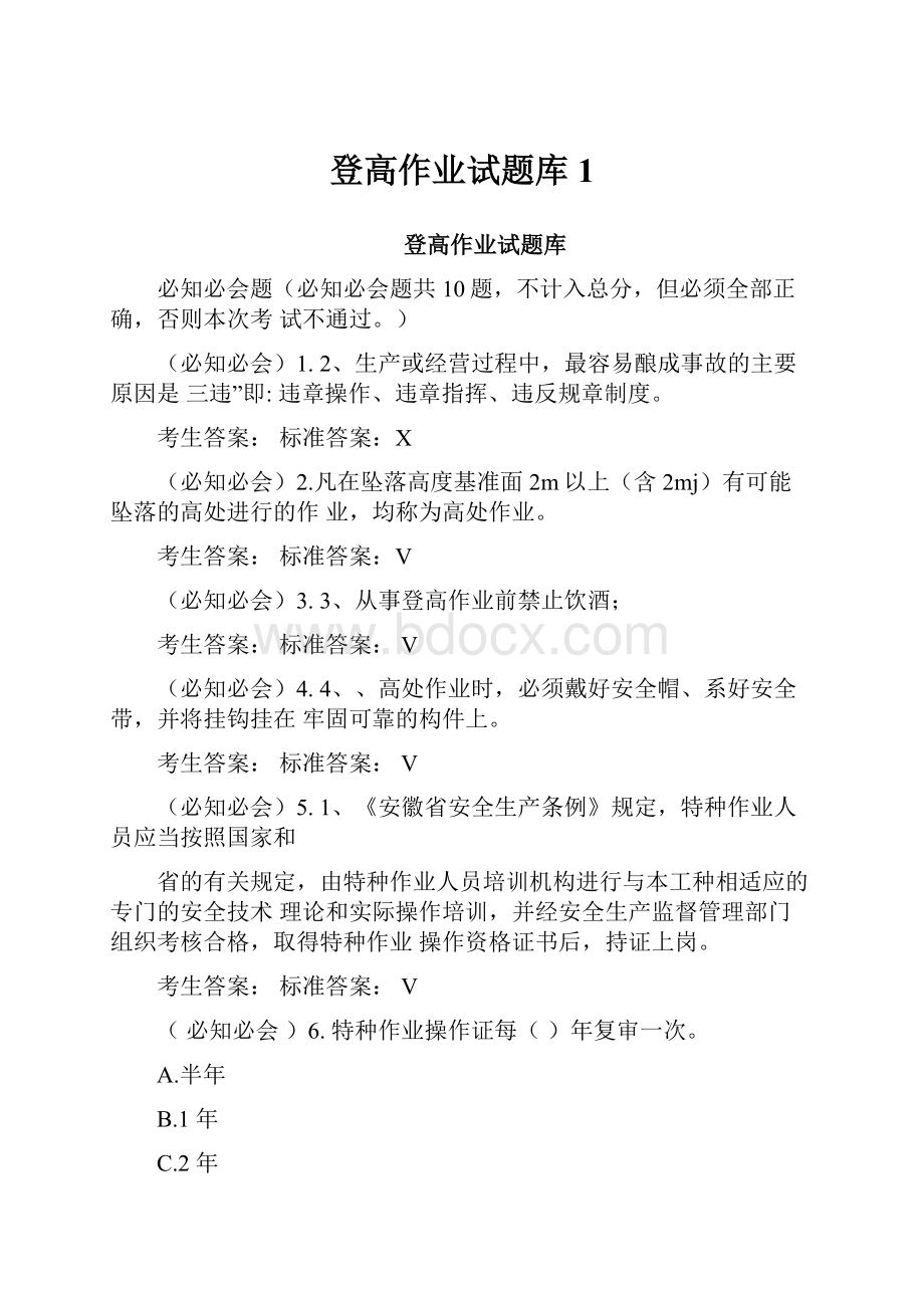 登高作业试题库1.docx_第1页