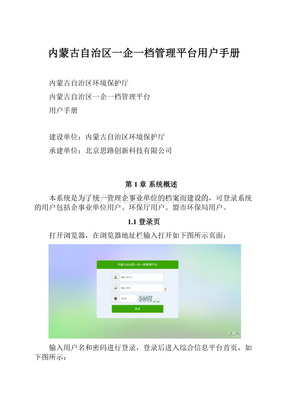 内蒙古自治区一企一档管理平台用户手册.docx