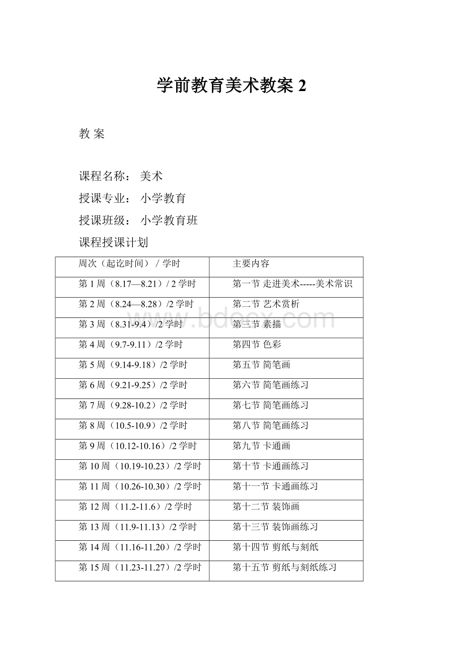 学前教育美术教案2.docx_第1页