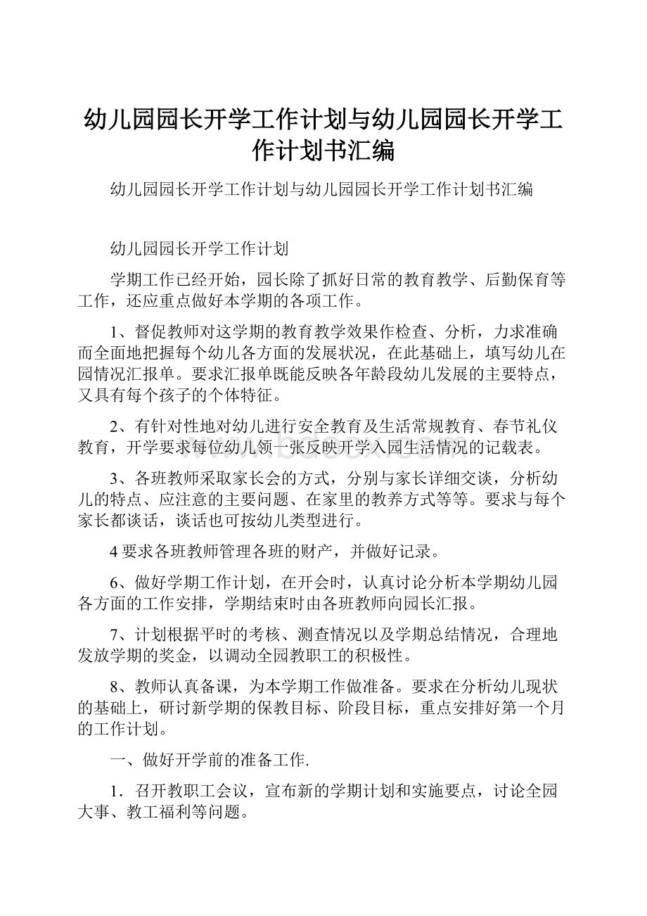 幼儿园园长开学工作计划与幼儿园园长开学工作计划书汇编.docx