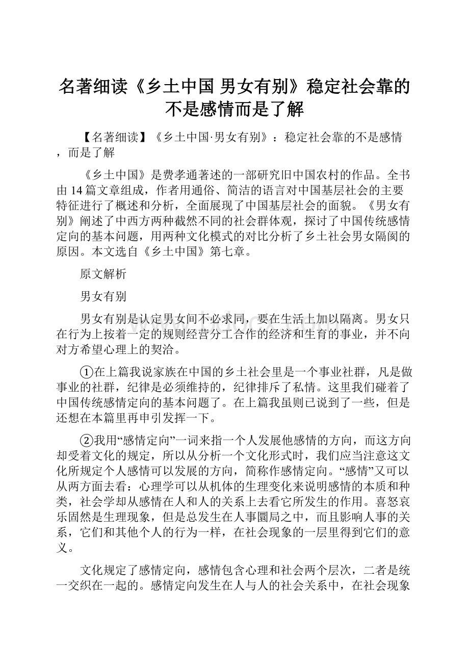 名著细读《乡土中国男女有别》稳定社会靠的不是感情而是了解.docx