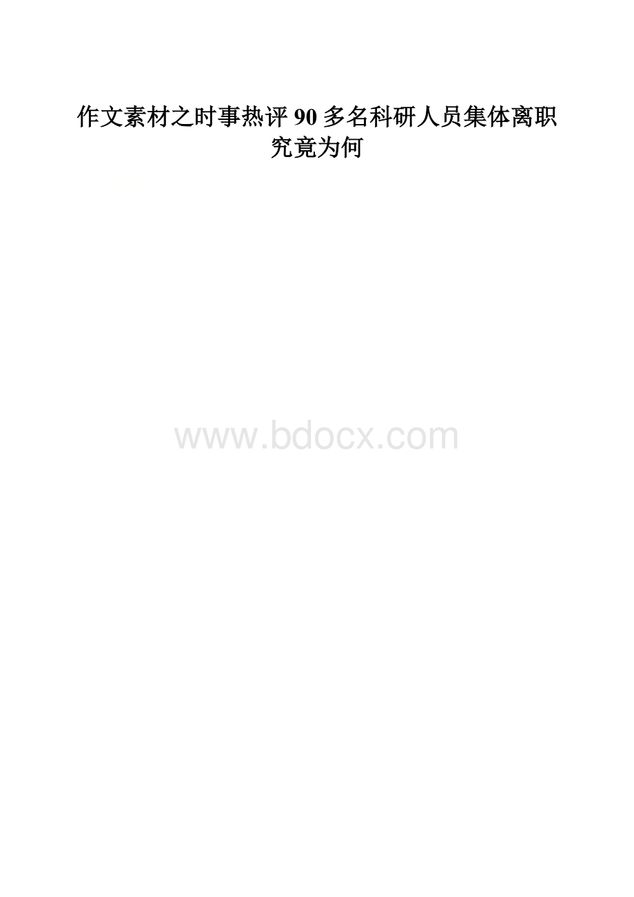 作文素材之时事热评90多名科研人员集体离职究竟为何.docx