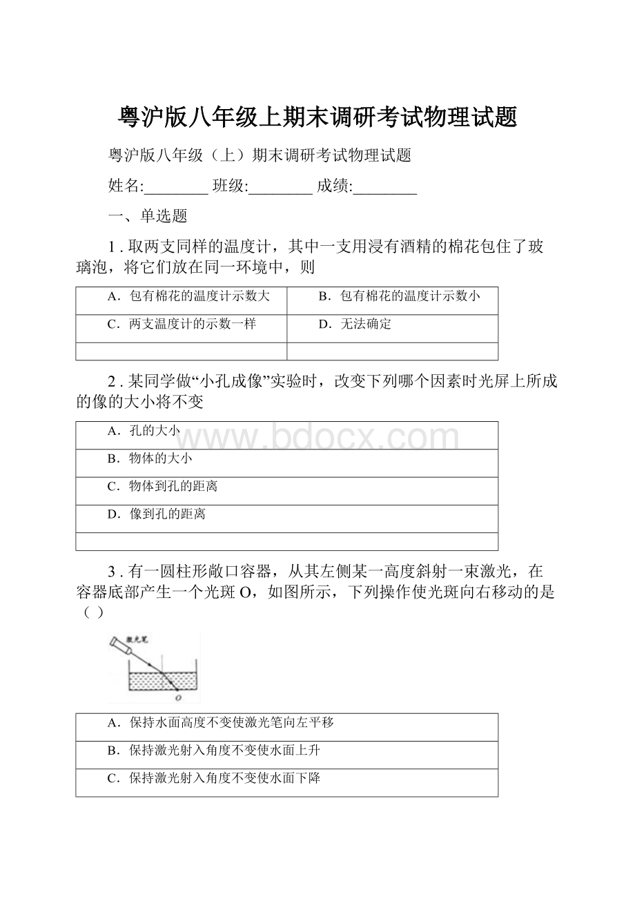 粤沪版八年级上期末调研考试物理试题.docx