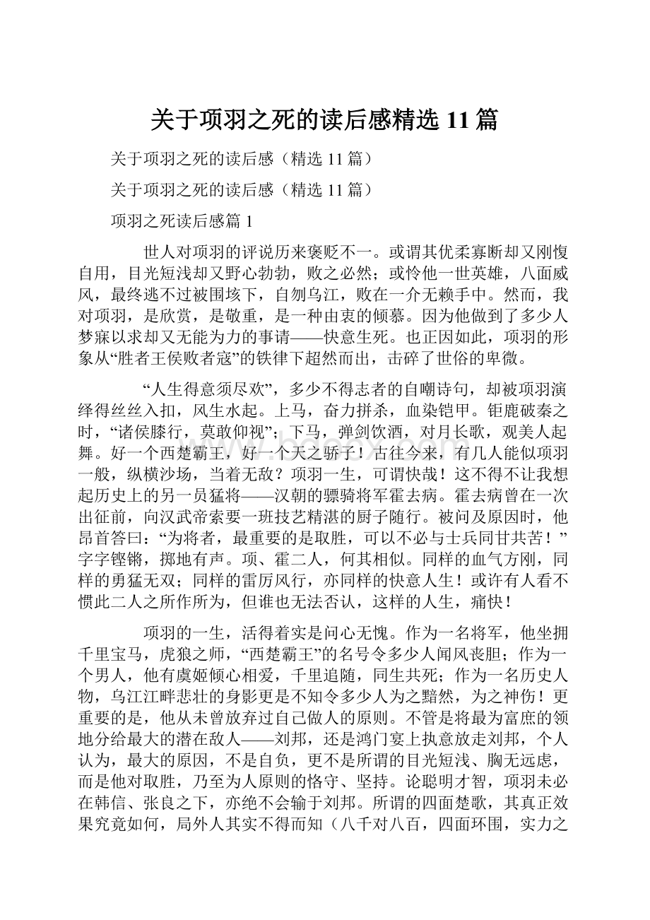 关于项羽之死的读后感精选11篇.docx