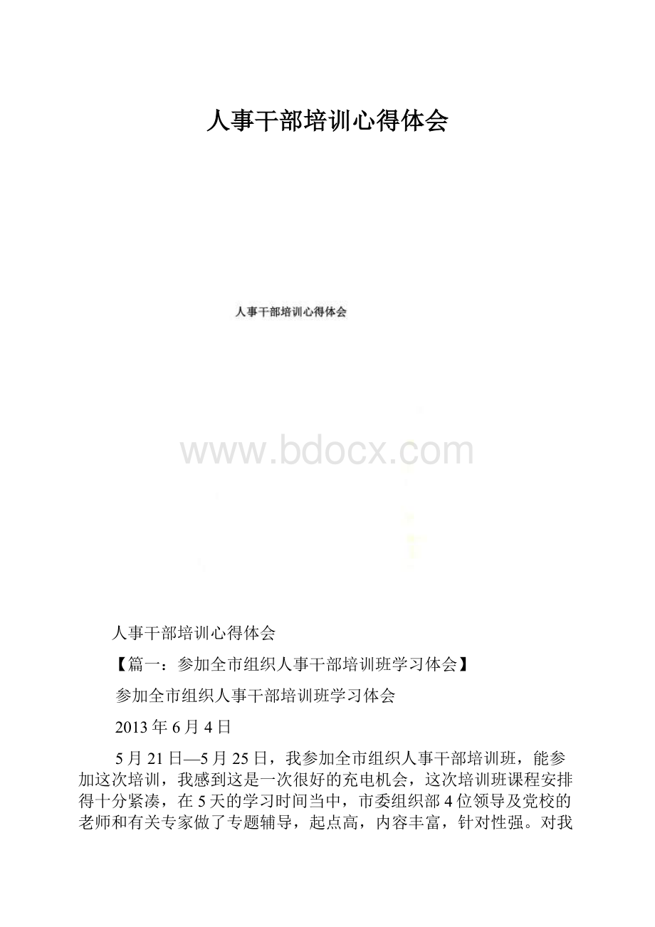 人事干部培训心得体会.docx_第1页