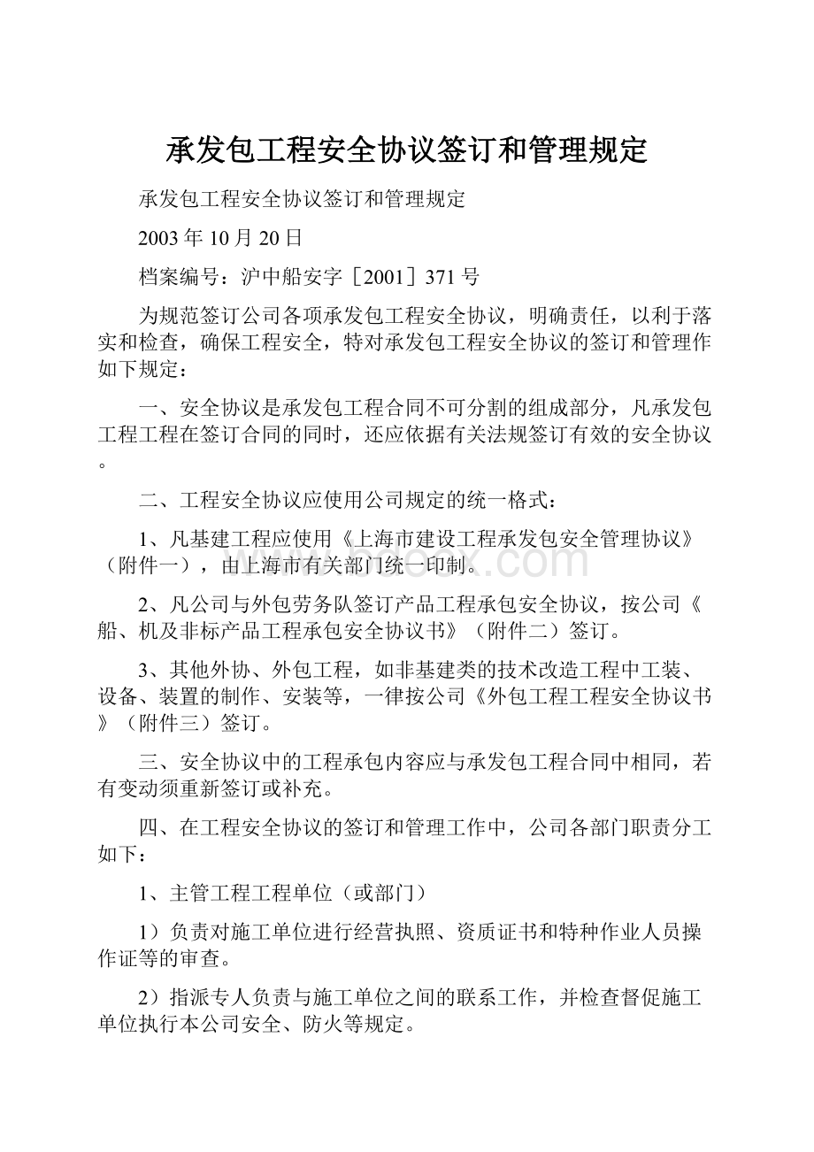 承发包工程安全协议签订和管理规定.docx