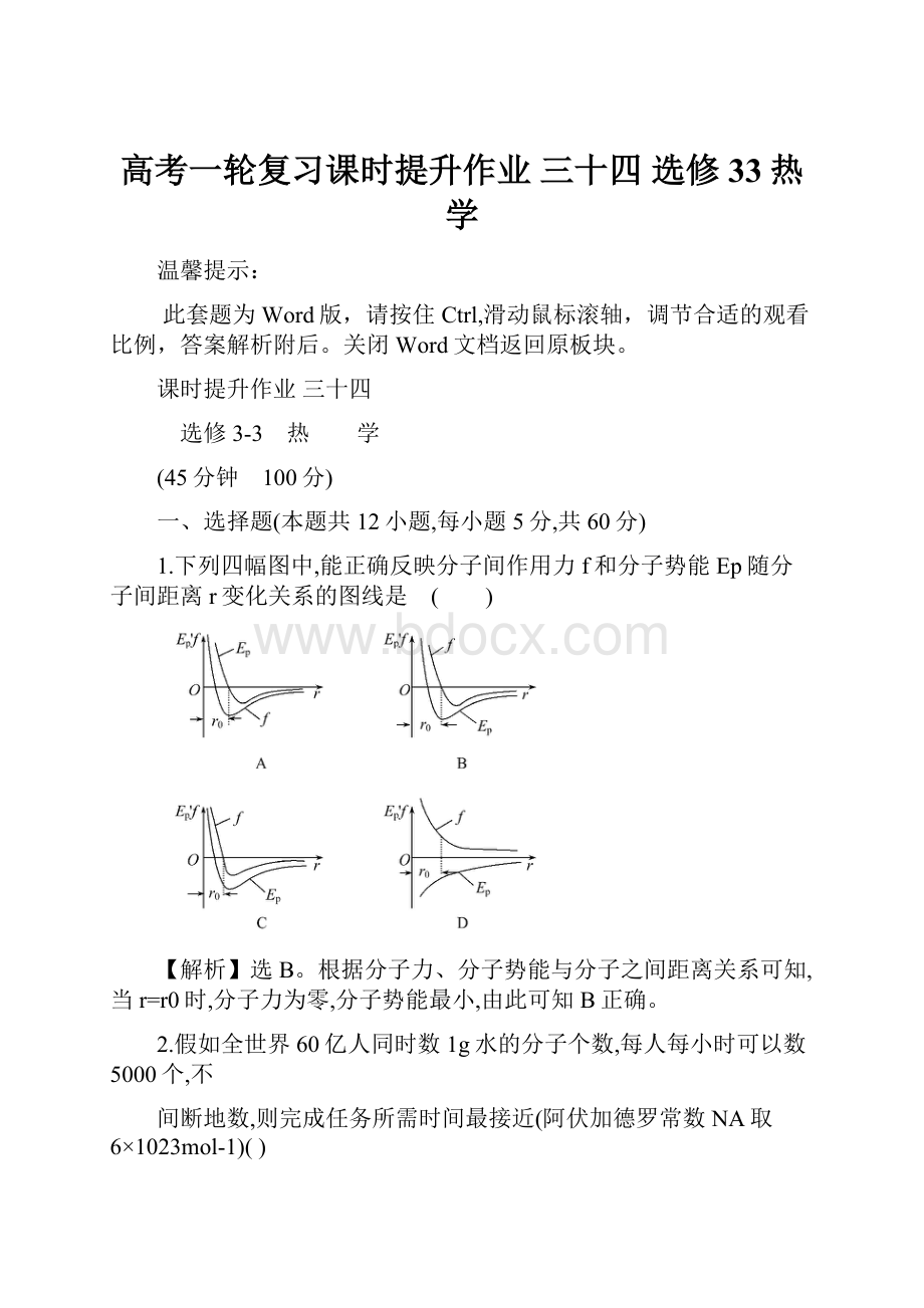 高考一轮复习课时提升作业 三十四 选修33热学.docx