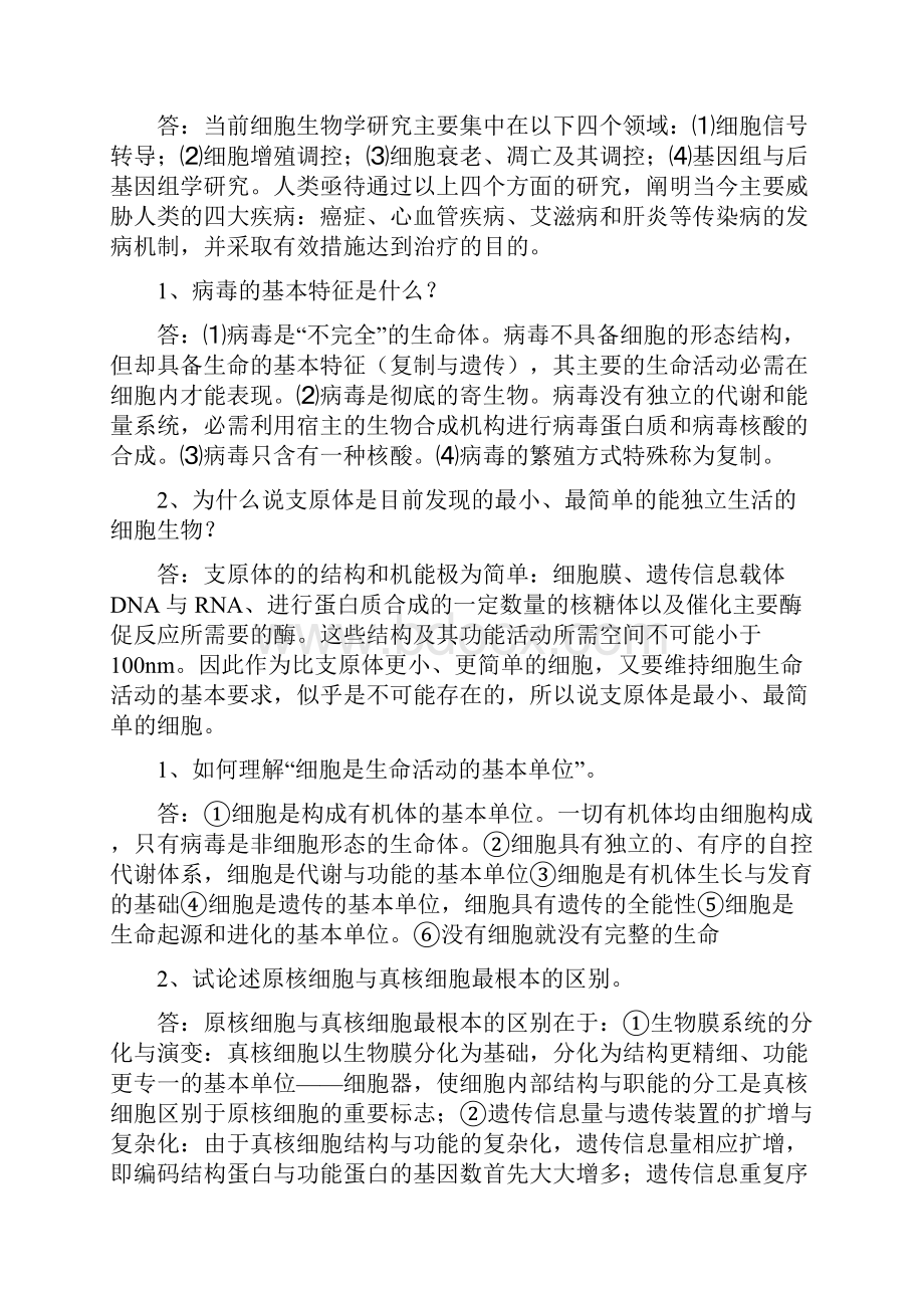 细胞简答题论述题.docx_第2页