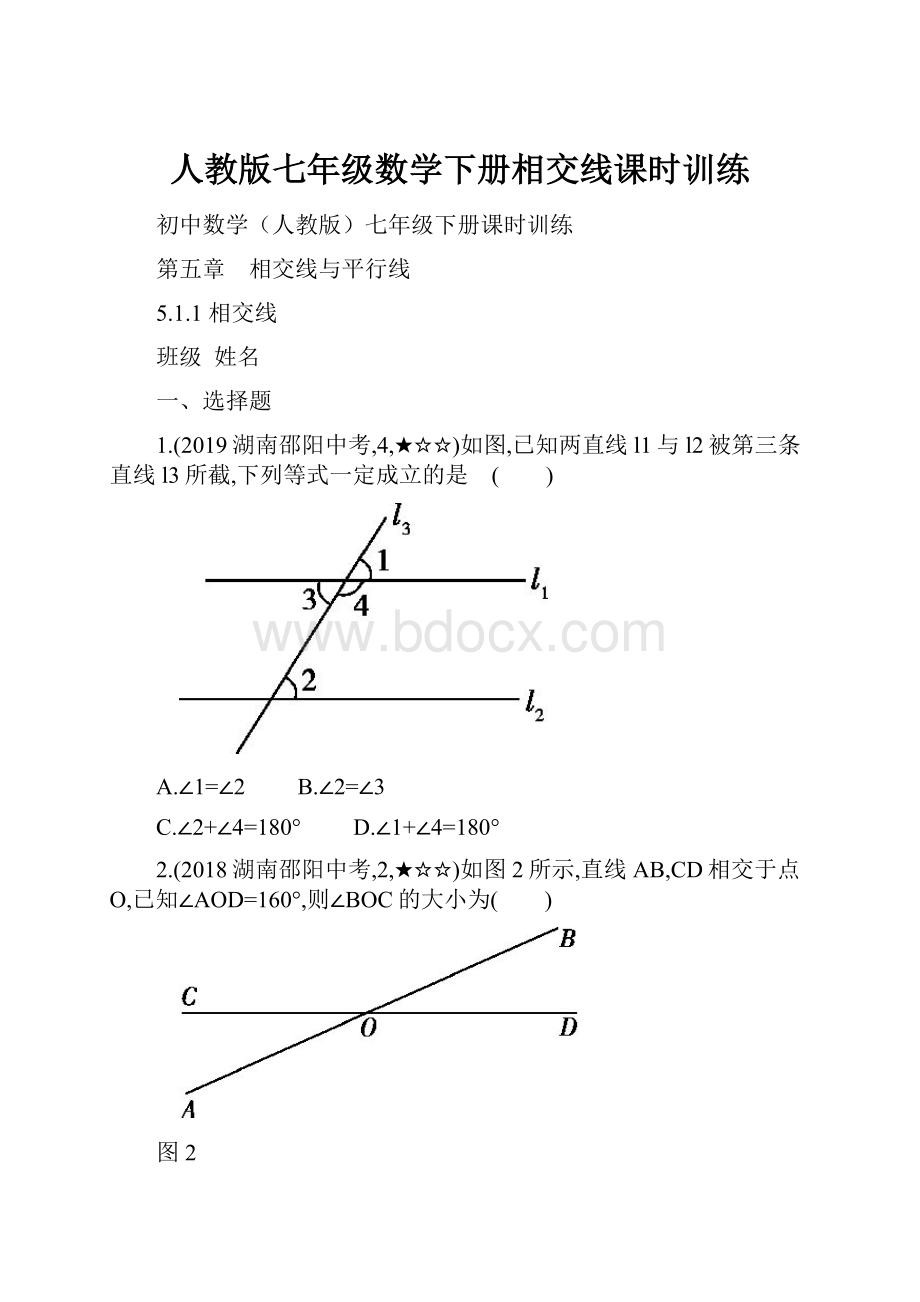 人教版七年级数学下册相交线课时训练.docx_第1页