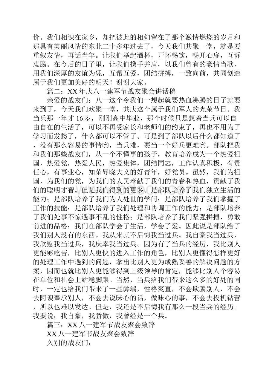 纪念八一建军节战友联谊会上的讲话稿.docx_第2页