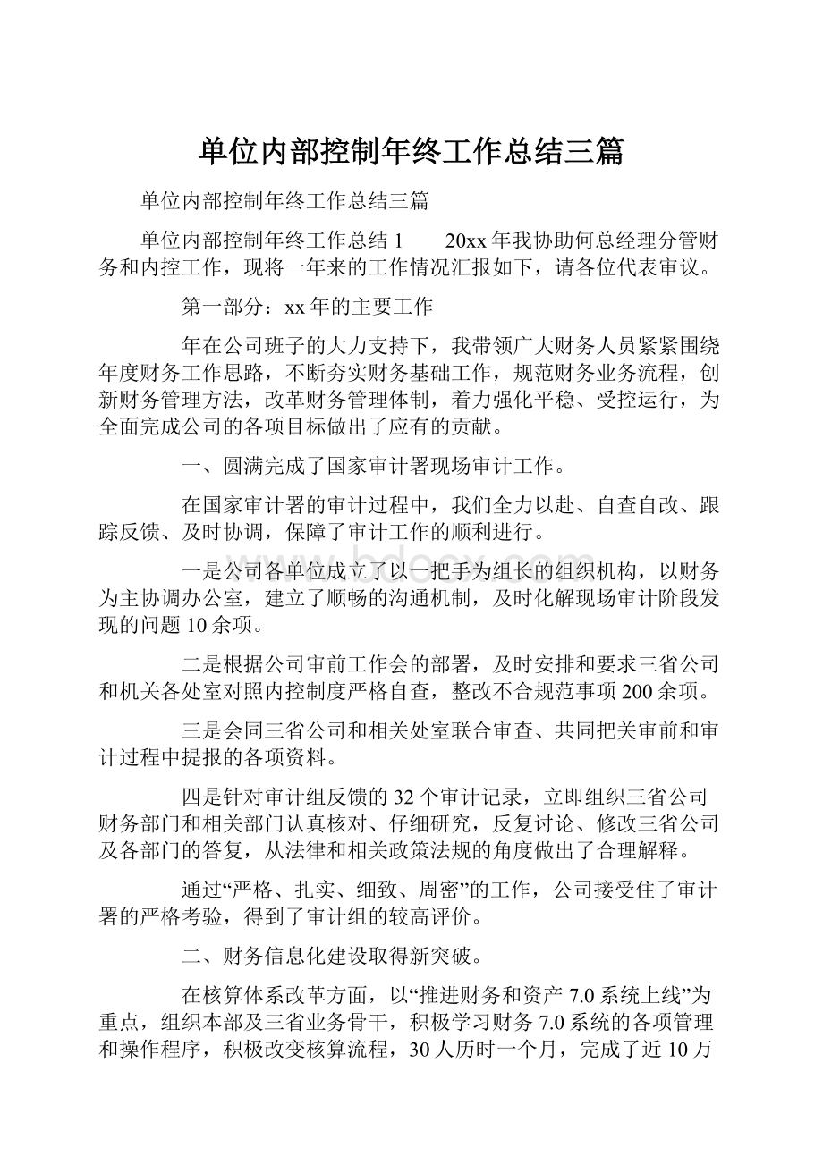 单位内部控制年终工作总结三篇.docx_第1页