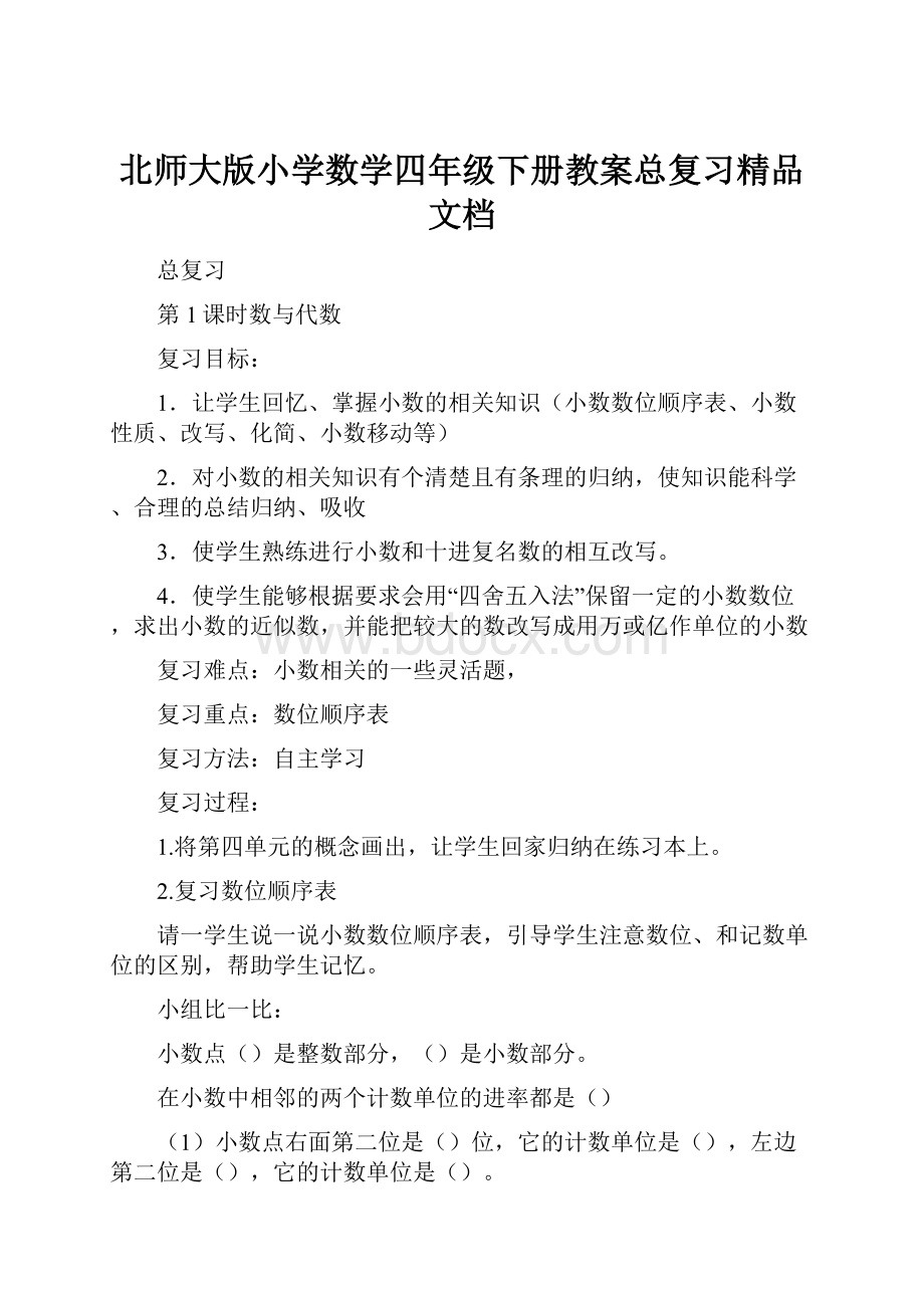 北师大版小学数学四年级下册教案总复习精品文档.docx