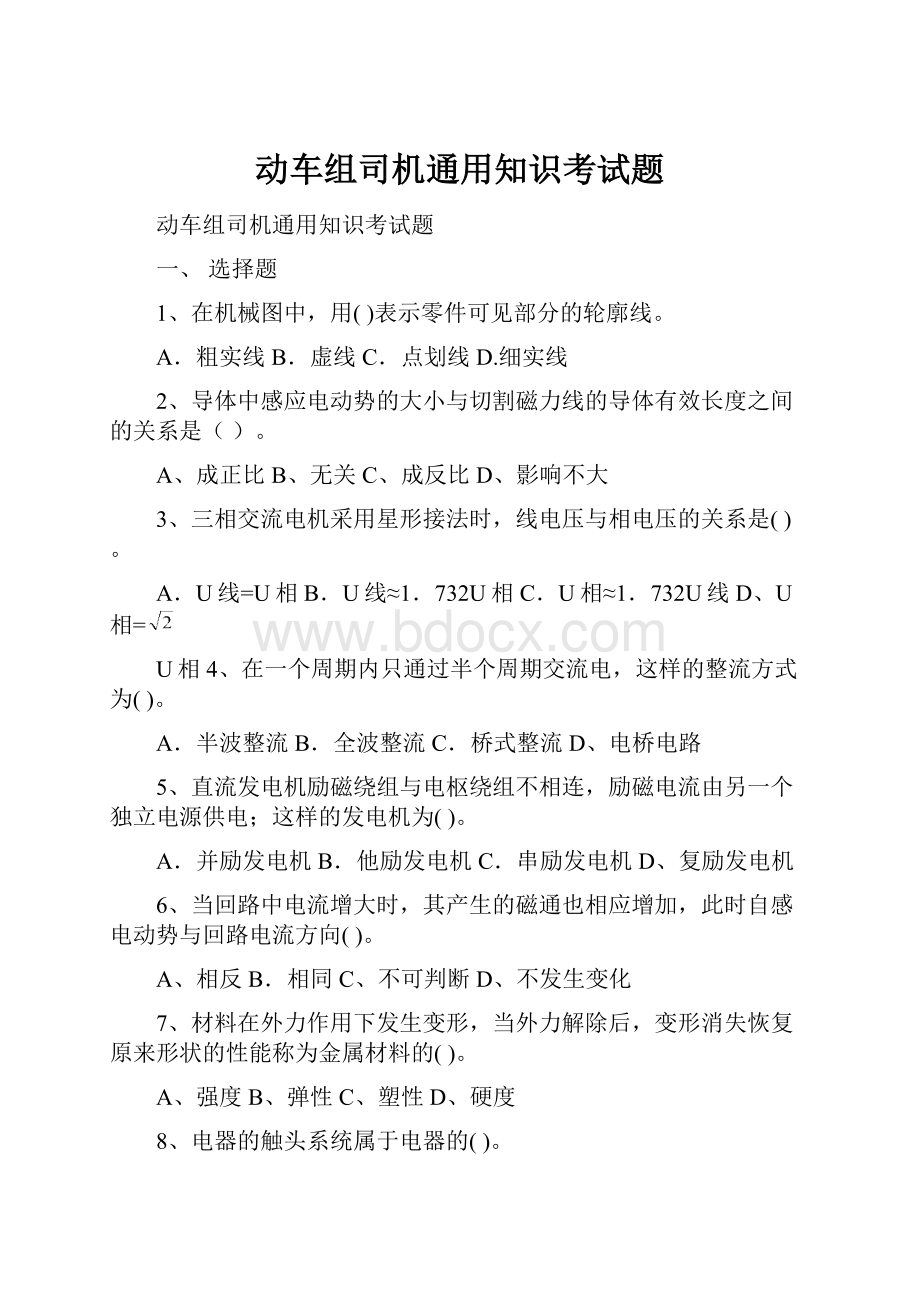 动车组司机通用知识考试题.docx