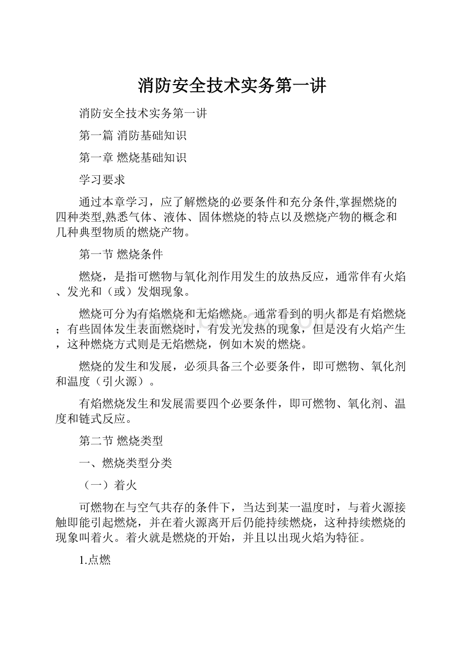 消防安全技术实务第一讲.docx_第1页