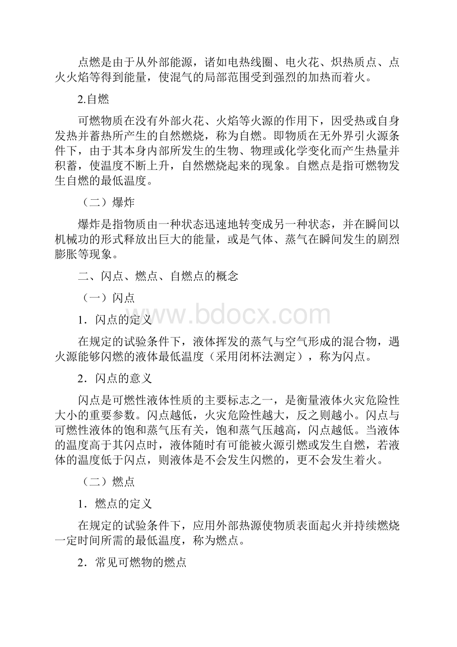 消防安全技术实务第一讲.docx_第2页