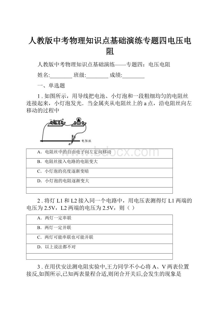 人教版中考物理知识点基础演练专题四电压电阻.docx