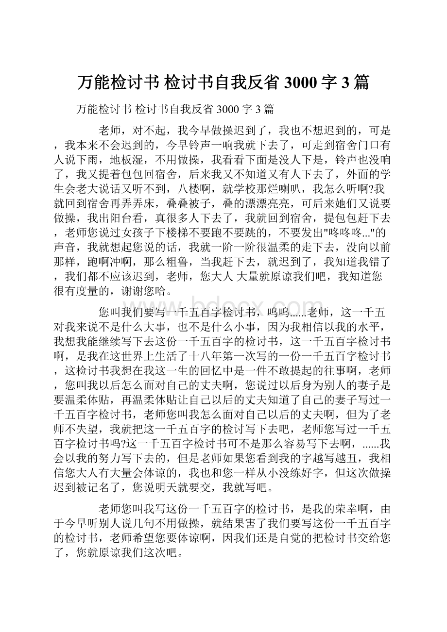 万能检讨书 检讨书自我反省3000字 3篇.docx