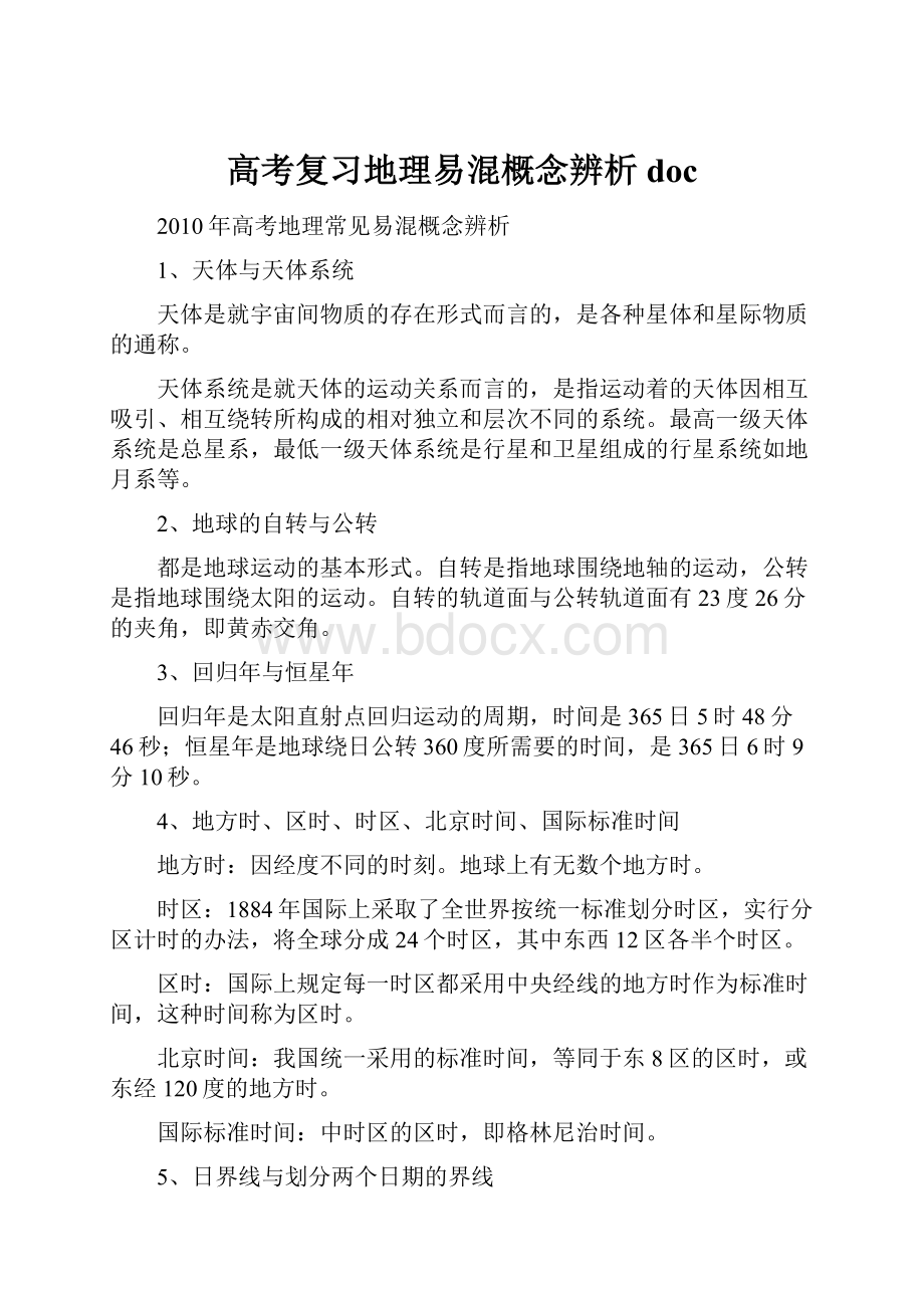 高考复习地理易混概念辨析 doc.docx