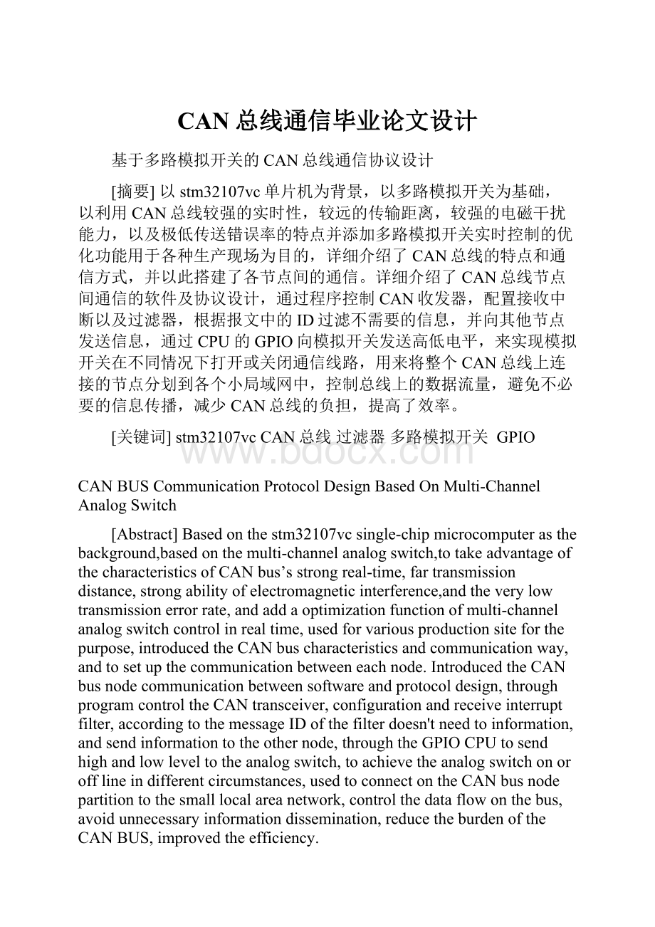 CAN总线通信毕业论文设计.docx_第1页