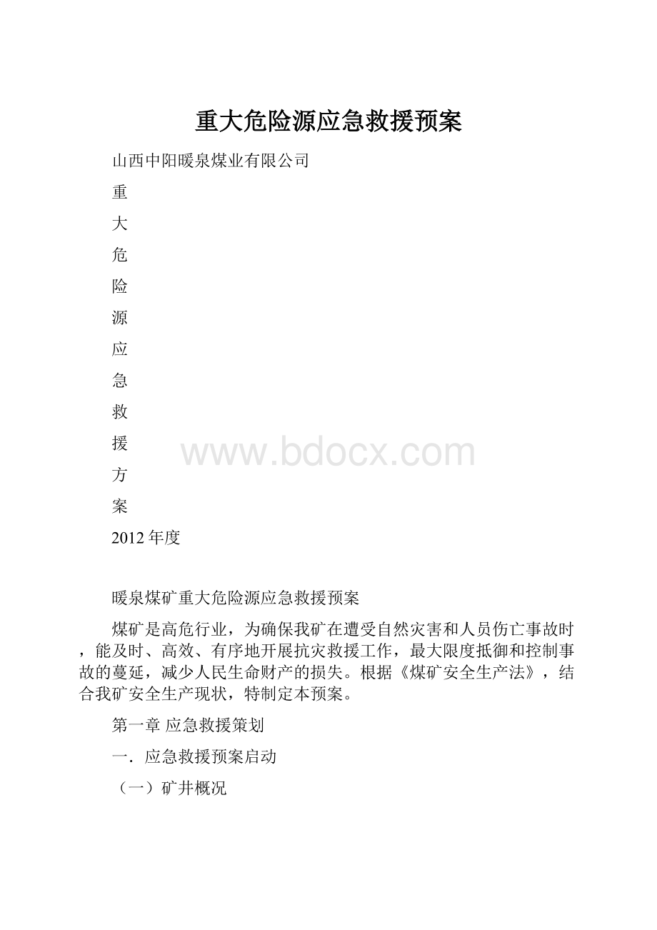 重大危险源应急救援预案.docx