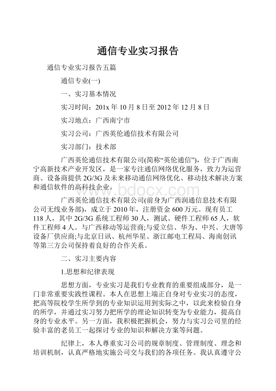 通信专业实习报告.docx_第1页