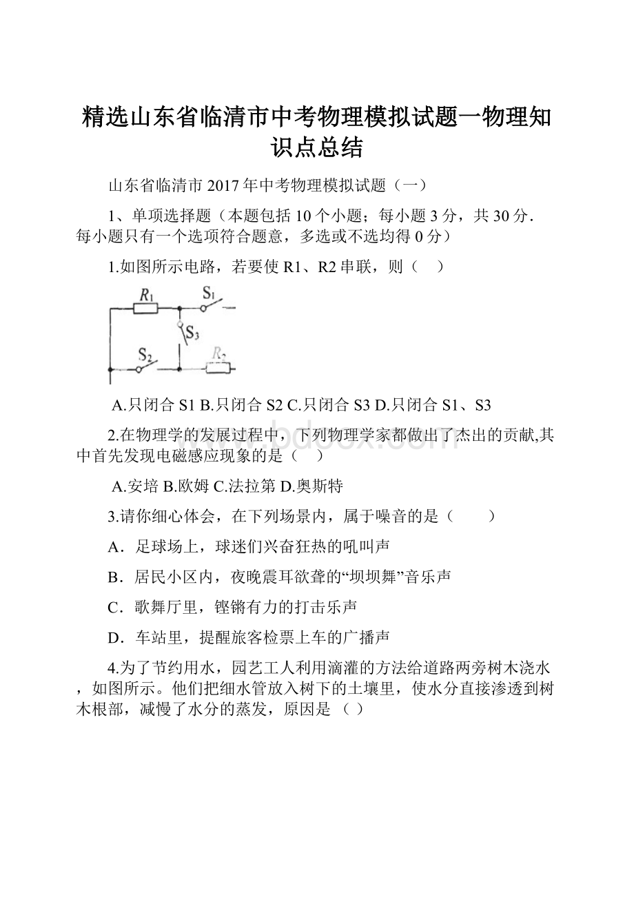 精选山东省临清市中考物理模拟试题一物理知识点总结.docx