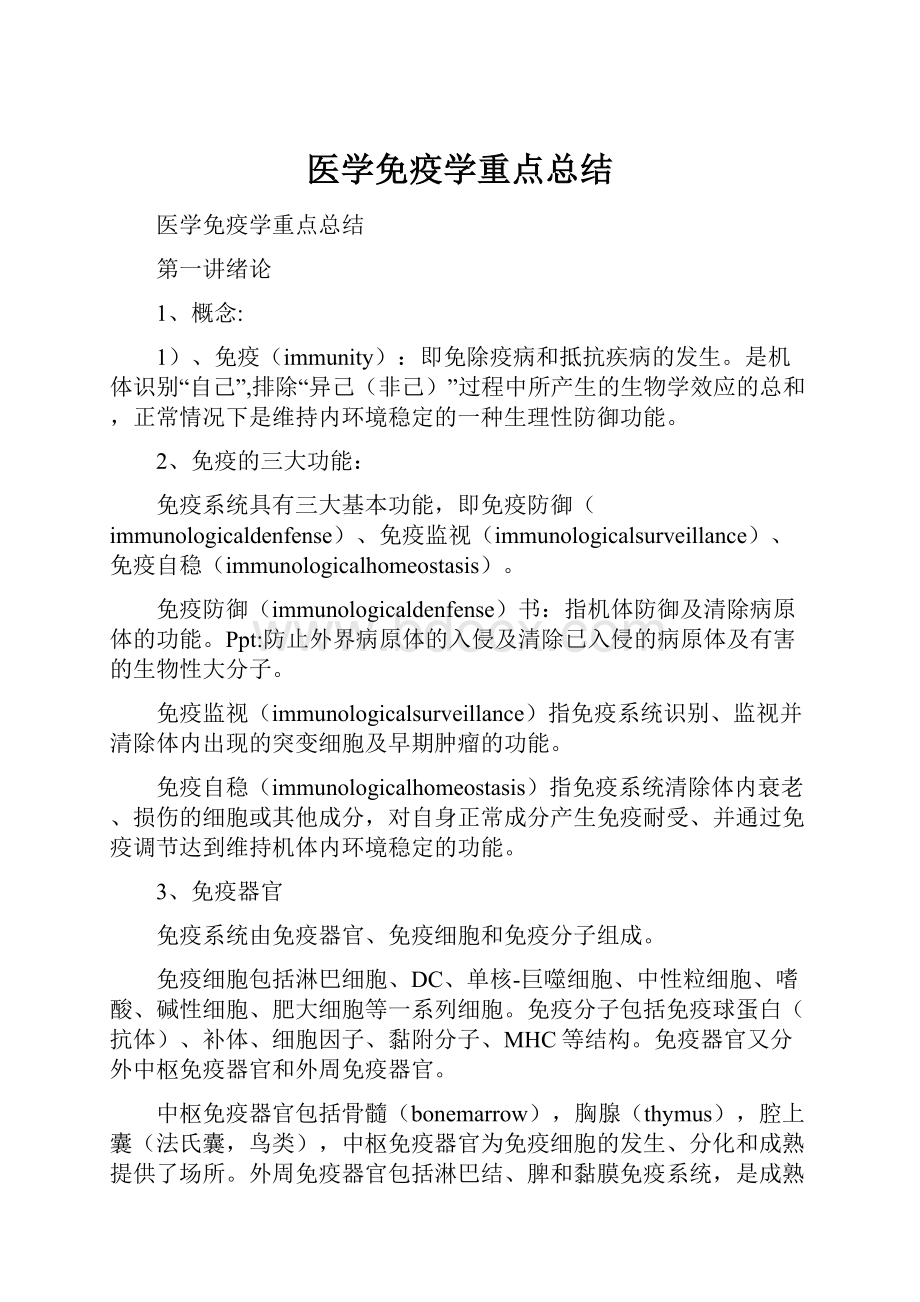 医学免疫学重点总结.docx