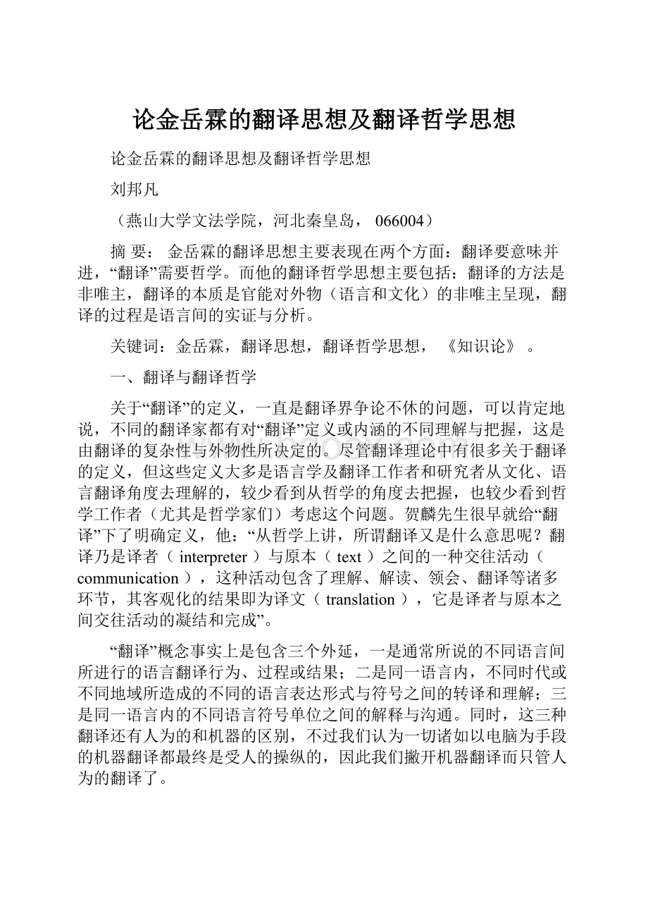 论金岳霖的翻译思想及翻译哲学思想.docx