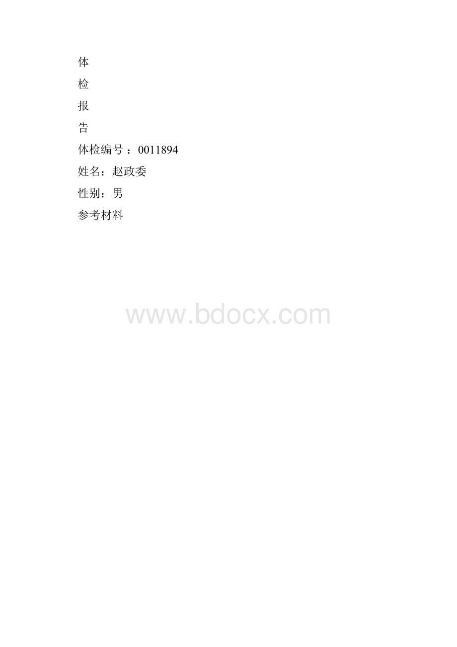 体检中心入职体检报告标准.docx_第3页