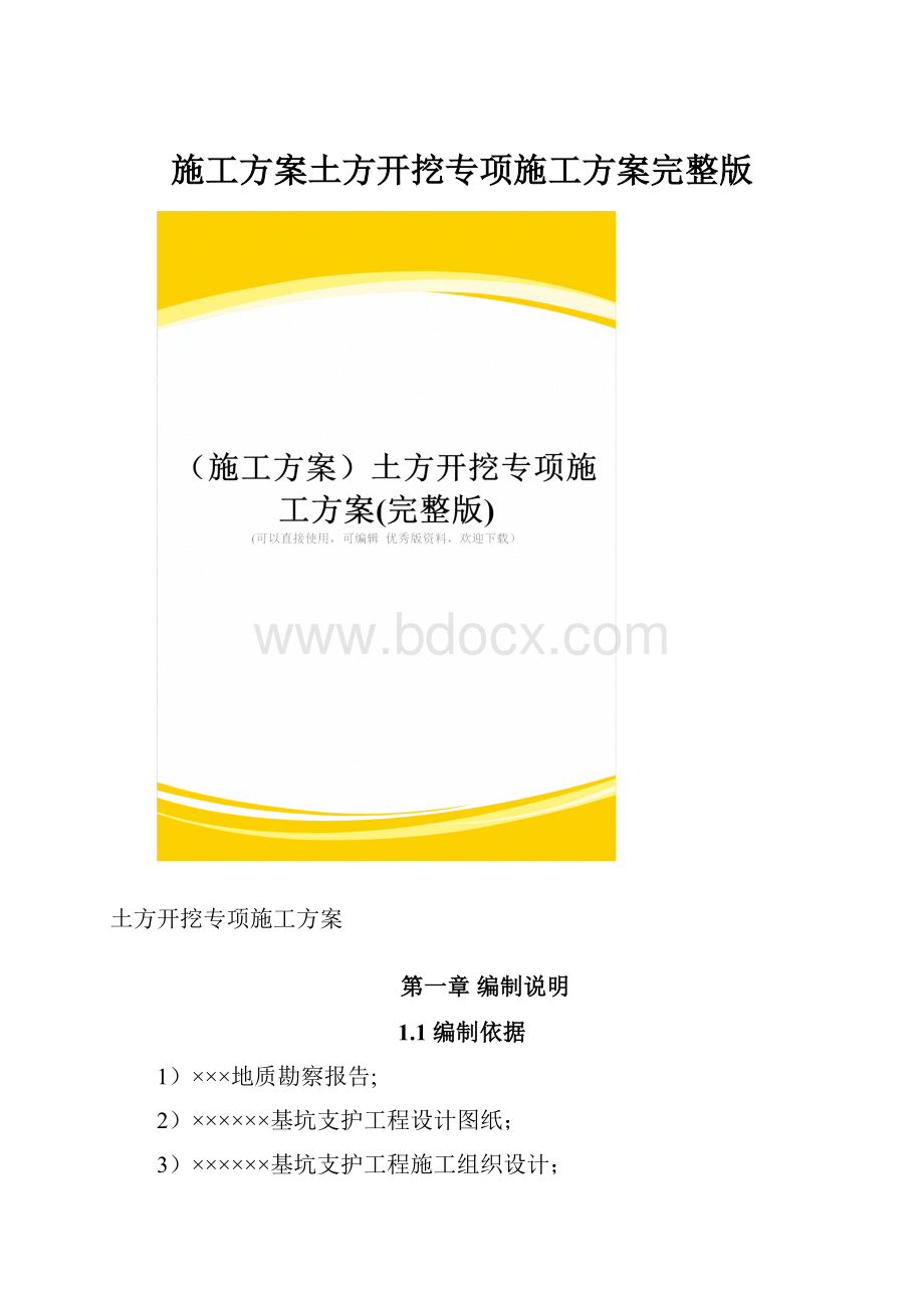 施工方案土方开挖专项施工方案完整版.docx_第1页