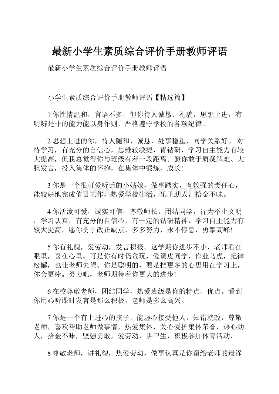 最新小学生素质综合评价手册教师评语.docx_第1页