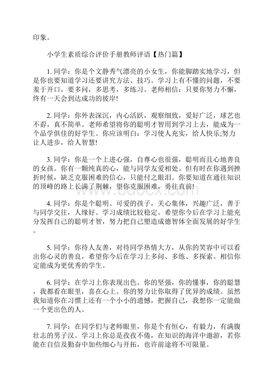 最新小学生素质综合评价手册教师评语.docx_第2页