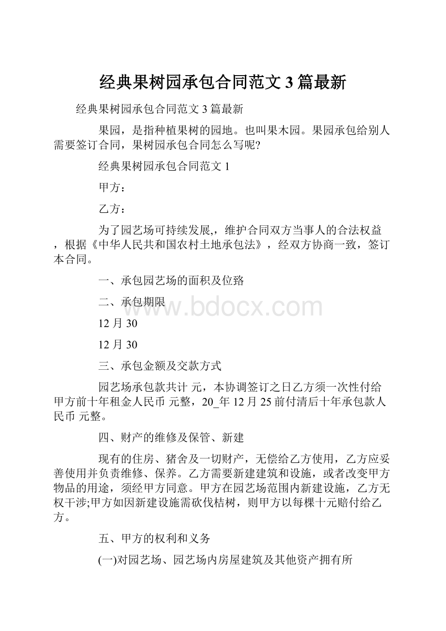 经典果树园承包合同范文3篇最新.docx