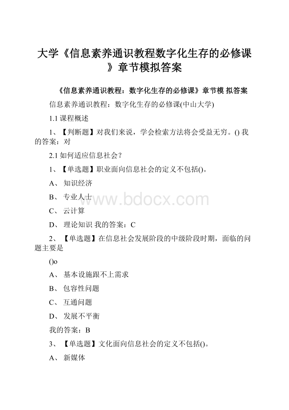 大学《信息素养通识教程数字化生存的必修课》章节模拟答案.docx