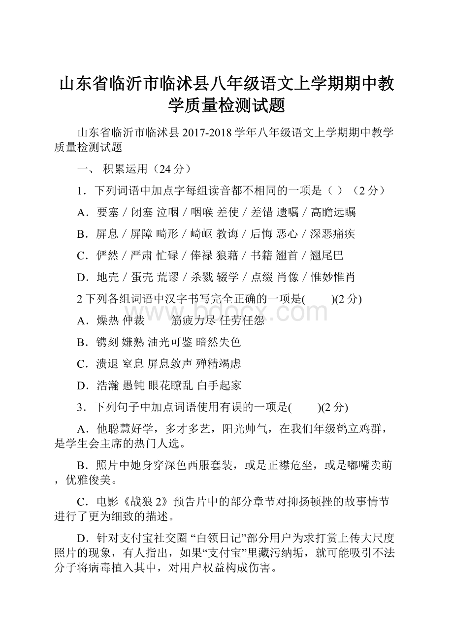 山东省临沂市临沭县八年级语文上学期期中教学质量检测试题.docx_第1页