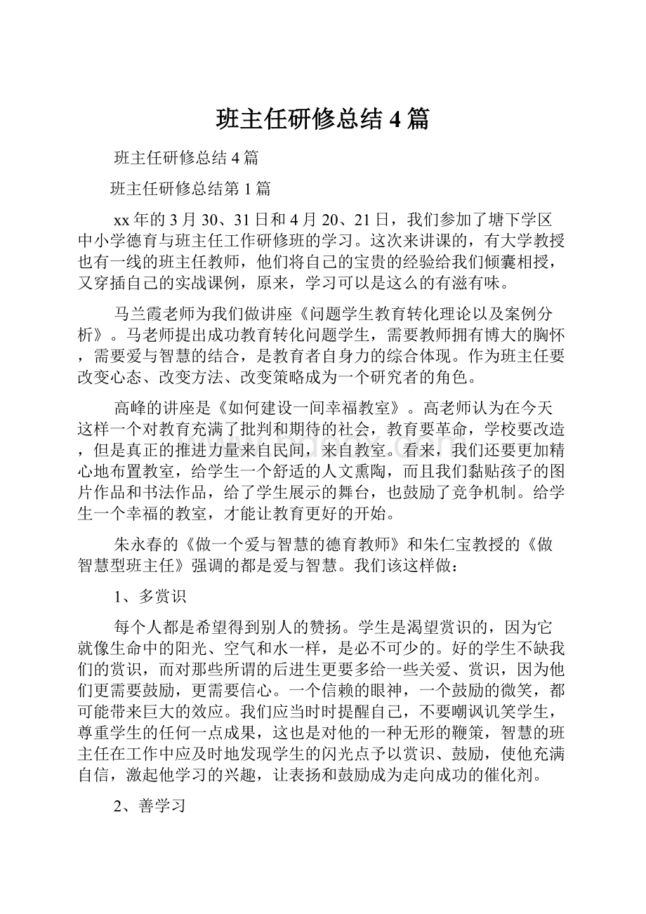 班主任研修总结4篇.docx_第1页