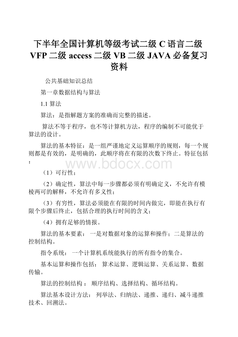 下半年全国计算机等级考试二级C语言二级VFP二级access二级VB二级JAVA必备复习资料.docx_第1页