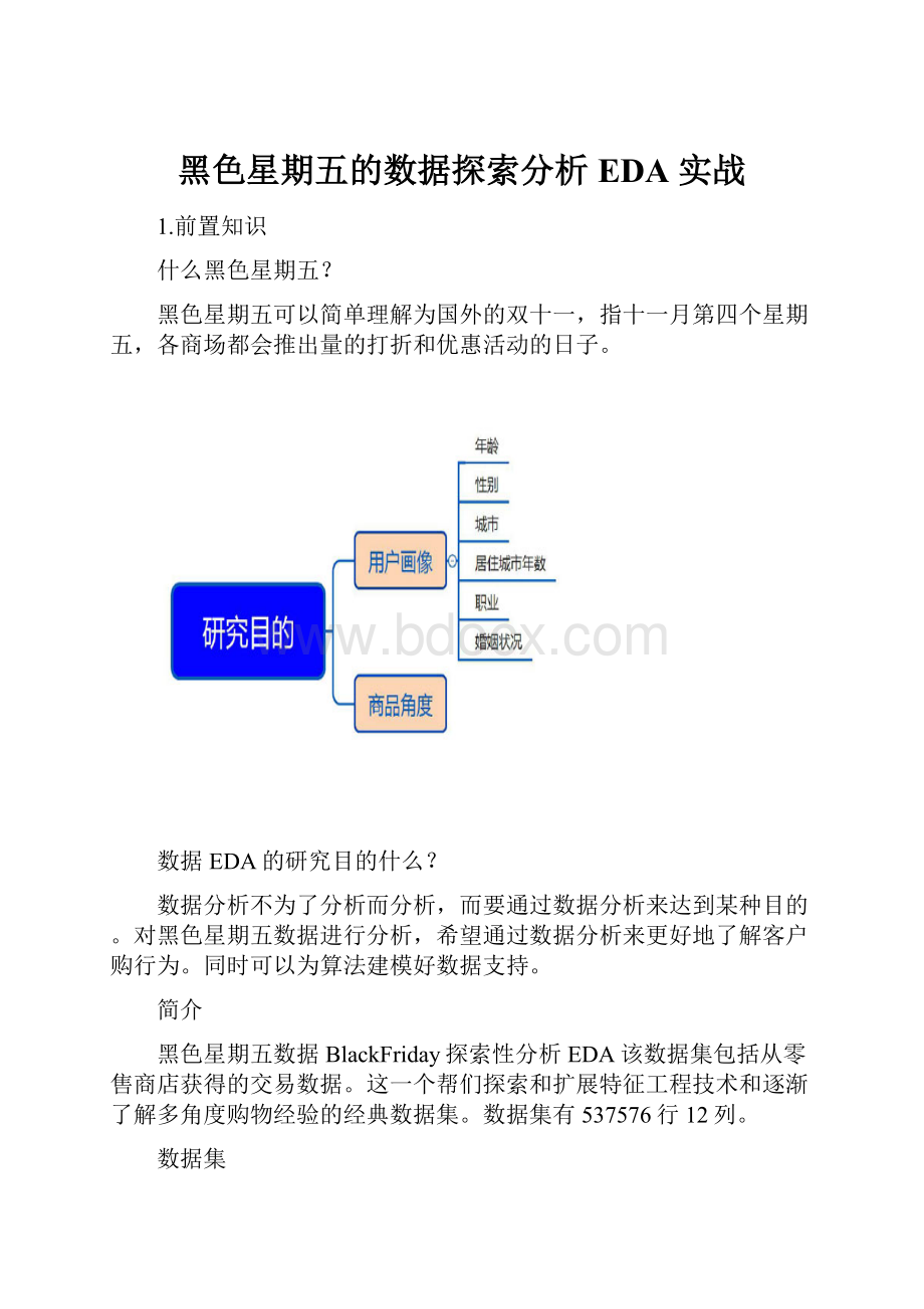 黑色星期五的数据探索分析EDA 实战.docx