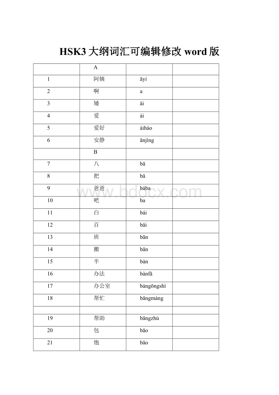 HSK3大纲词汇可编辑修改word版.docx_第1页