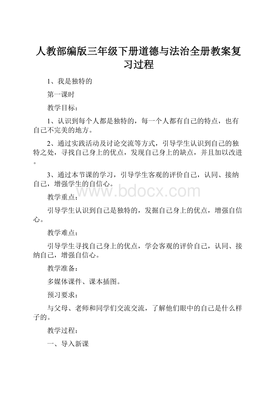 人教部编版三年级下册道德与法治全册教案复习过程.docx