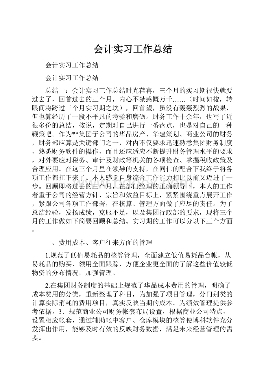 会计实习工作总结.docx