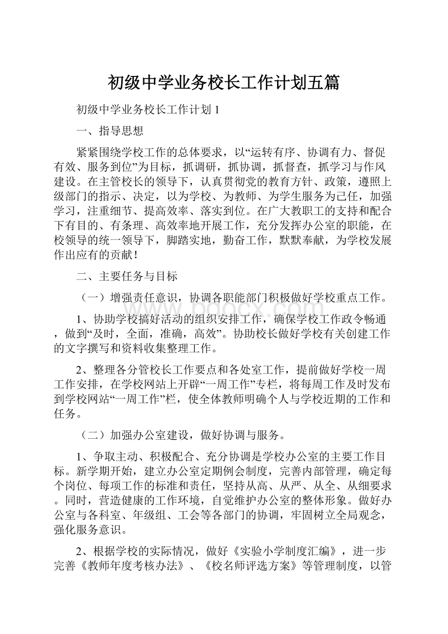 初级中学业务校长工作计划五篇.docx_第1页