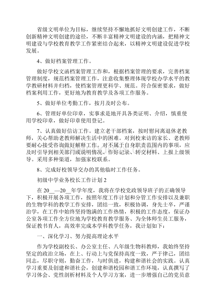 初级中学业务校长工作计划五篇.docx_第3页